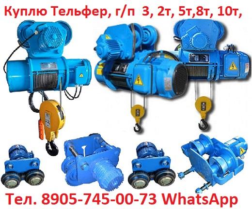 Купим  Тельфера электрические канатные серии Т10 (Болгария) завода Балканское Эхо